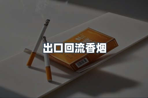 出口回流香烟